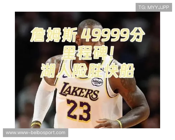 詹姆斯迎来职业生涯全新里程碑 湖人队季后赛前景再添变数